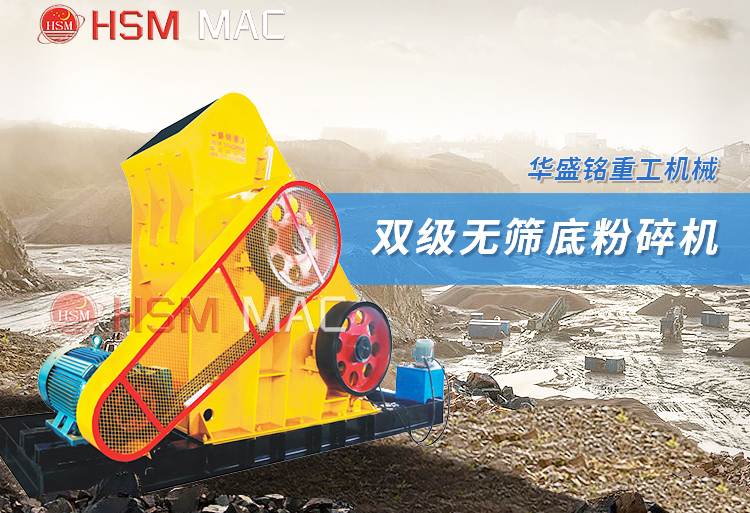 雙級(jí)破碎機(jī) 雙級(jí)破碎機(jī)